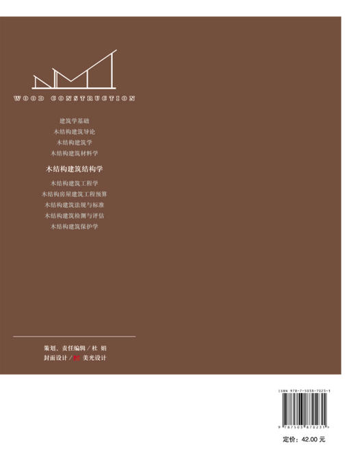 木结构建筑结构学 7023 中国林业出版社 教材 教材 商品图1