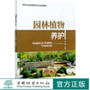 园林植物养护(高等职业教育园林类专业系列教材) 沈楠 0987 中国林业出版社 商品缩略图0