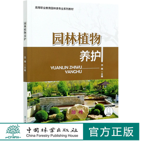 园林植物养护(高等职业教育园林类专业系列教材) 沈楠 0987 中国林业出版社