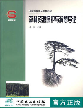 森林资源保护与游憩导论3666中国林业出版社官方旗舰店正版畅销书