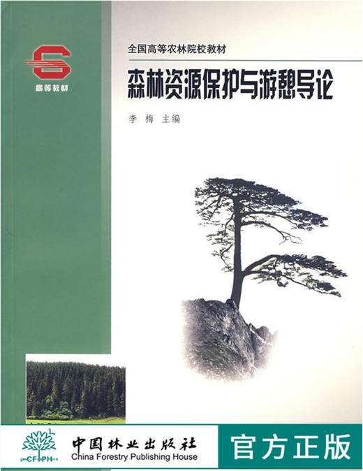 森林资源保护与游憩导论3666中国林业出版社官方旗舰店正版畅销书 商品图0