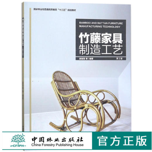 竹藤家具制造工艺 9347 普通高等教育十三五规划教材 中国林业出版社 商品图0