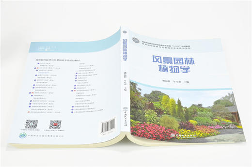 风景园林植物学 9429 国家林业和草原局普通高等教育十三五规划教材 高等院校园林与风景园林专业规划教材 中国林业出版社 商品图4