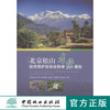 北京松山自然保护区综合科学考察报告  中国林业出版社  科技 商品缩略图0