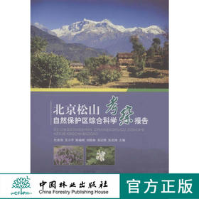 北京松山自然保护区综合科学考察报告  中国林业出版社  科技