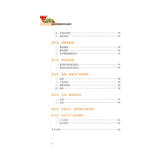 番茄作物的良好农业规范 9408 中国林业出版社 商品图3