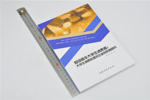 如何抓牢大学生消费者 大学生消费心理对企业的影响研究 9736 范琛 中国林业出版社 畅销书 商品图1