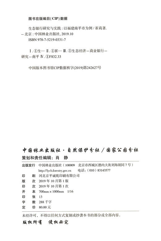 生态银行研究与实践--以福建南平市为例   崔莉 生态银行平台构建与模式设计 0331 中国林业出版社 商品图1