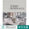 住宅乐居 居住空间设计叁 7385 样板房 小户型豪宅别墅 复式公寓 简约大宅 城市花园 住宅空间设计案例 中国林业出版社 畅销书籍 商品缩略图0
