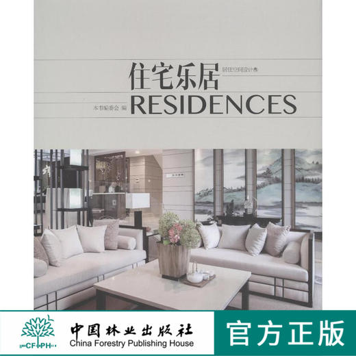 住宅乐居 居住空间设计叁 7385 样板房 小户型豪宅别墅 复式公寓 简约大宅 城市花园 住宅空间设计案例 中国林业出版社 畅销书籍 商品图0