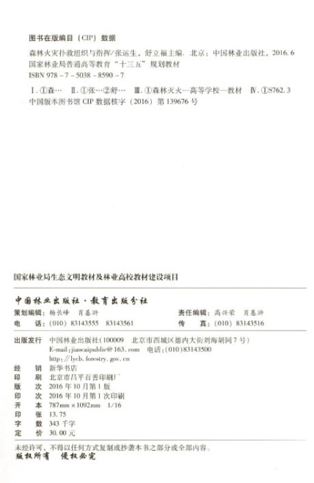 森林火灾扑救组织与指挥 8590 国家林业局普通高等教育十三五规划教材 中国林业出版社 正版畅销书 商品图1