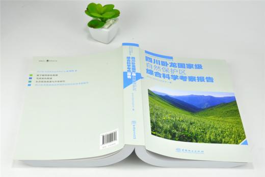四川卧龙国家*自然保护区综合科学考察报告 0175 杨志松 著 四川卧龙国家*自然保护区系列丛书 中国林业出版社 商品图4