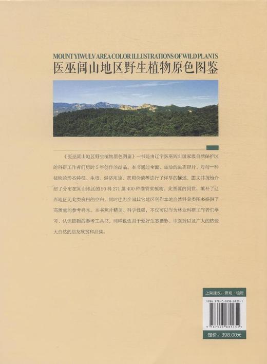医巫闾山地区野生植物原色图鉴 8125 兰科 天南星科 鸭跖草科 雨久花科 百合科 洋泻科 菊科 蔷薇科 景天科 中国林业出版社畅销书 商品图3