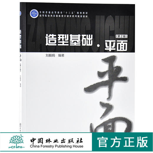 造型基础 平面 第2版 9684 刘毅娟 全国普通高等教育十三五规划教材 中国林业出版社 畅销书籍 商品图0