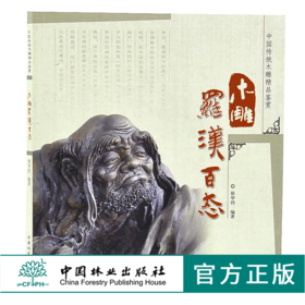 木雕罗汉百态 中国传统木雕精品鉴赏5148木雕 根雕 艺术中国林业出版社官方自营店正版畅销书