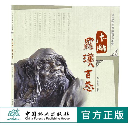 木雕罗汉百态 中国传统木雕精品鉴赏5148木雕 根雕 艺术中国林业出版社官方自营店正版畅销书 商品图0
