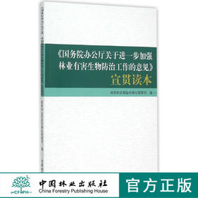 国务院办公厅关于进一步加强林业有害生物防治工作的意见   8074