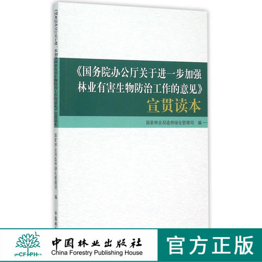 国务院办公厅关于进一步加强林业有害生物防治工作的意见   8074 商品图0