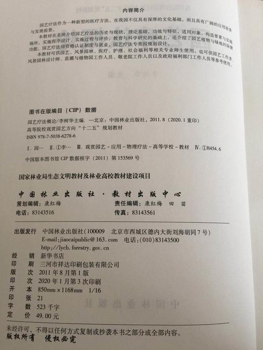 园艺疗法概论 李树华 6278  中国林业出版社 商品图1