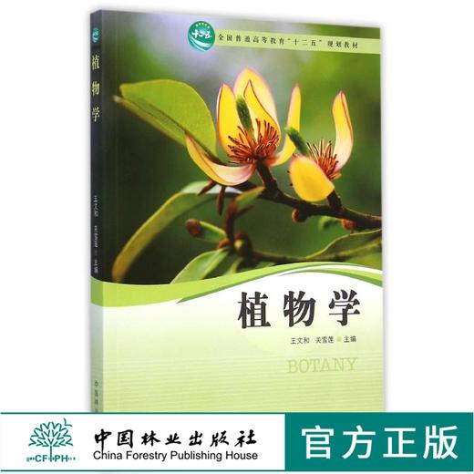 植物学 王文和 7829 中国林业出版社 正版畅销书 商品图0