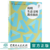 简明生态文明教育教程 9749 国家林业和草原局职业教育 十三五 规划教材 中国林业出版社 畅销书 商品缩略图0