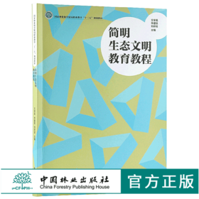 简明生态文明教育教程 9749 国家林业和草原局职业教育 十三五 规划教材 中国林业出版社 畅销书