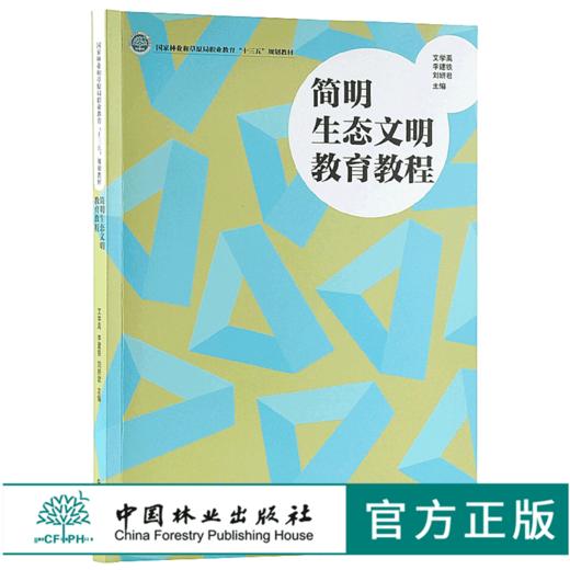 简明生态文明教育教程 9749 国家林业和草原局职业教育 十三五 规划教材 中国林业出版社 畅销书 商品图0