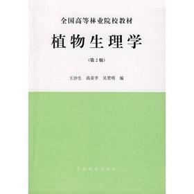 植物生理学(高)(第2版) 王沙生 0769 中国林业出版社
