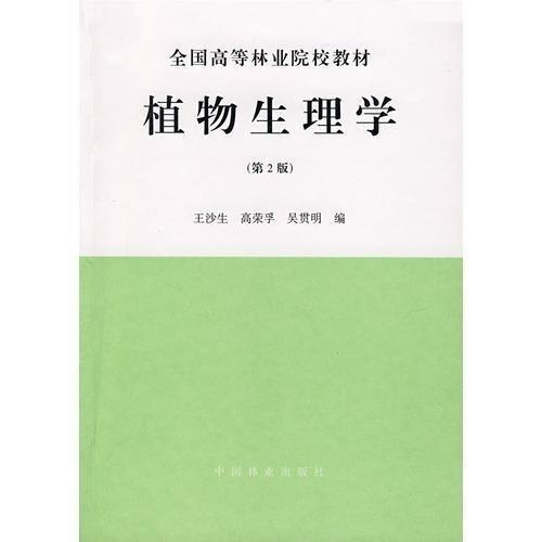 植物生理学(高)(第2版) 王沙生 0769 中国林业出版社 商品图0