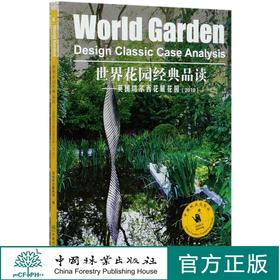 世界花园经典品读--英国切尔西花展花园(2019) 0647 中国林业出版社