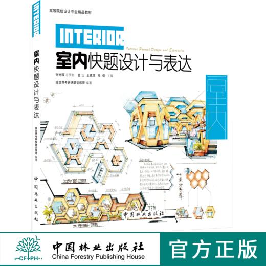 室内快题设计与表达 9595 室内基础尺度 家居陈设 空间类型 环境营造 高等院校设计专业教材 室内装修设计 手绘 中国林业出版社 商品图0