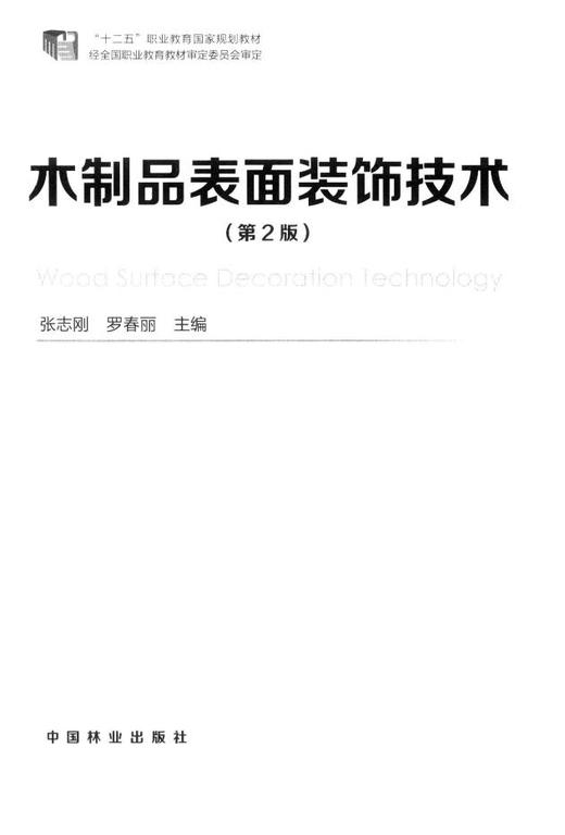 木制品表面装饰技术 第二版 中国林业出版社教材7741 商品图1