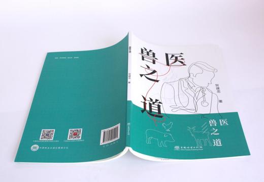 兽医之道 贺建忠著 0504  教材 中国林业出版社 商品图4