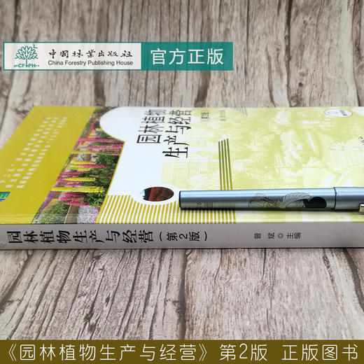 园林植物生产与经营 第2版（等职业院校园林类专业十三五系列教材)  曾斌 0361 中国林业出版社 商品图2
