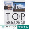 亚太名家设计系列 *级公共空间设计 7558 文化展示中心 公寓 美术馆 展览馆 大戏院 演艺中心 规划展示馆 中国林业出版社 畅销书 商品缩略图0