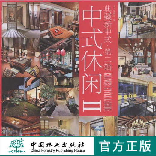 典藏新中式第二辑中式休闲2II8162茶苑足浴养生会所温泉会馆SPA水疗啤酒屋茶叶工坊休闲空间设计室内装饰装修设计案例书 中国林业 商品图0