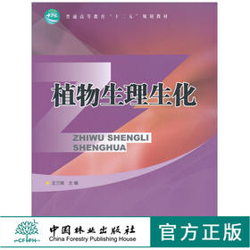 植物生理生化 王三根 6865 普通高等教育 十二五 规划教材 中国林业出版社 畅销书