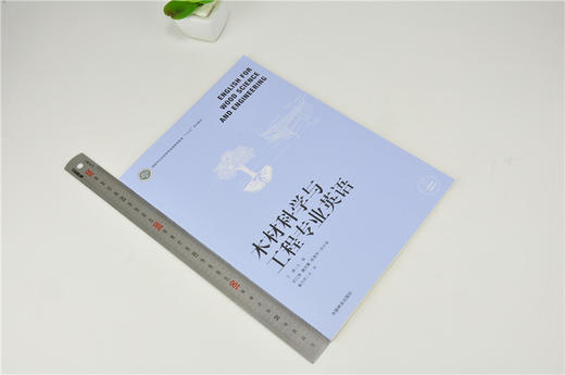 木材科学与工程专业英语 0208 丁涛 国家林业和草原局普通高等教育十三五规划教材 中国林业出版社 商品图1