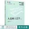 人造板工艺学 第3版 周定国 国家林业和草原局普通高等教育十三五规划教材)  0542 中国林业出版社 商品缩略图0