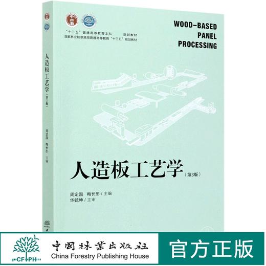 人造板工艺学 第3版 周定国 国家林业和草原局普通高等教育十三五规划教材)  0542 中国林业出版社 商品图0