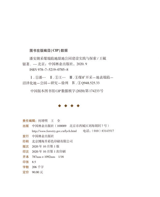 潘安湖采煤塌陷地湿地公园建设实践与探索  王毓银 0785 中国林业出版社 商品图1