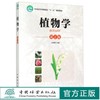 植物学 8056 第2版 方炎明  全国高等农林院校十二五规划教材 中国林业出版社正版畅销书籍 第二版 商品缩略图0