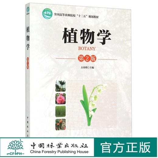 植物学 8056 第2版 方炎明  全国高等农林院校十二五规划教材 中国林业出版社正版畅销书籍 第二版 商品图0