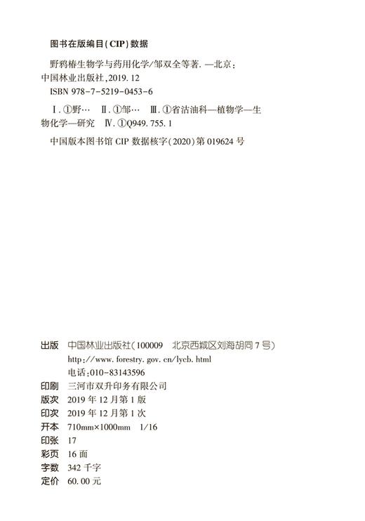 野鸦椿生物学与药用化学 0453 中国林业出版社 商品图1