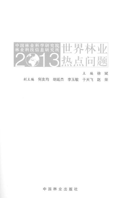 2013世界林业热点问题 中国林业出版社7592  科技 商品图1