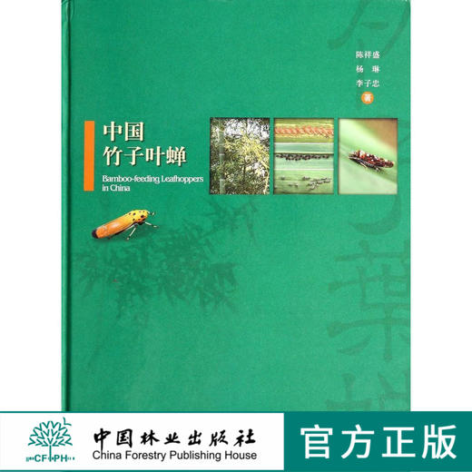 中国竹子叶蝉 7136 种类及分布 发生及危害 生物学及生态学 物种多样性及其危害 药剂防治 生物学特性 综合防治建议中国林业出版社 商品图0