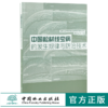 中国松材线虫病的发生规律与防治技术 0136 南京林业大学 编著 中国林业出版社 畅销书 商品缩略图0