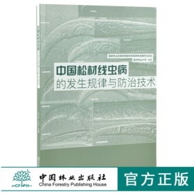 中国松材线虫病的发生规律与防治技术 0136 南京林业大学 编著 中国林业出版社 畅销书