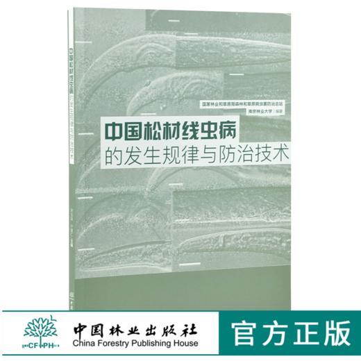 中国松材线虫病的发生规律与防治技术 0136 南京林业大学 编著 中国林业出版社 畅销书 商品图0