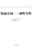 墅造空间-别墅专辑 8014 中国林业出版社 商品缩略图1